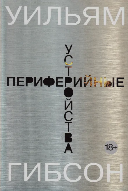Периферийные устройства - Уильям Гибсон - Серии Аудиокниг 🔊 Цикл Аудиокниг 🆓 Литрес 100% Бесплатно