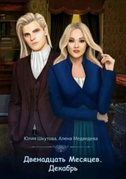 Декабрь - Алёна Медведева, Юлия Шкутова - Серии Аудиокниг 🔊 Цикл Аудиокниг 🆓 Литрес 100% Бесплатно