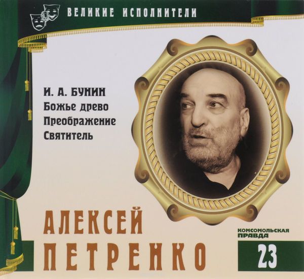 Алексей Петренко - Иван Бунин - Серии Аудиокниг 🔊 Цикл Аудиокниг 🆓 Литрес 100% Бесплатно