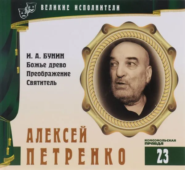 Алексей Петренко - Иван Бунин - Серии Аудиокниг 🔊 Цикл Аудиокниг 🆓 Литрес 100% Бесплатно
