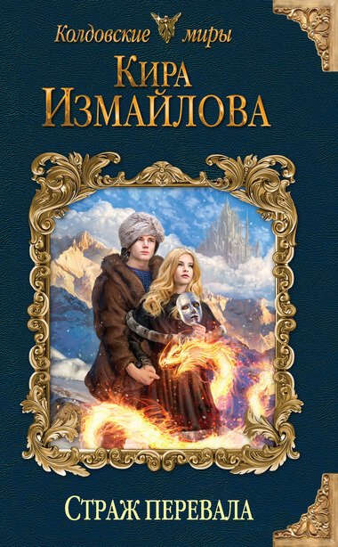 Страж перевала - Кира Измайлова - Серии Аудиокниг 🔊 Цикл Аудиокниг 🆓 Литрес 100% Бесплатно