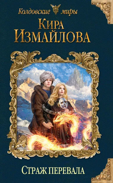 Страж перевала - Кира Измайлова - Серии Аудиокниг 🔊 Цикл Аудиокниг 🆓 Литрес 100% Бесплатно