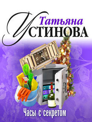 Часы с секретом - Татьяна Устинова - Серии Аудиокниг 🔊 Цикл Аудиокниг 🆓 Литрес 100% Бесплатно