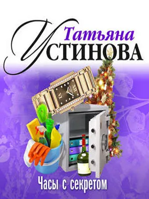 Часы с секретом - Татьяна Устинова - Серии Аудиокниг 🔊 Цикл Аудиокниг 🆓 Литрес 100% Бесплатно