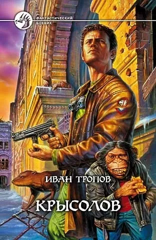 Крысолов - Иван Тропов - Серии Аудиокниг 🔊 Цикл Аудиокниг 🆓 Литрес 100% Бесплатно