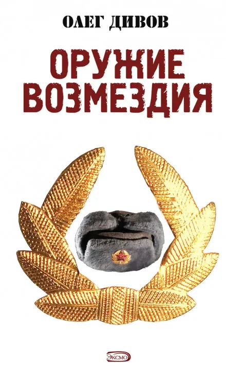 Оружие возмездия - Олег Дивов - Серии Аудиокниг 🔊 Цикл Аудиокниг 🆓 Литрес 100% Бесплатно