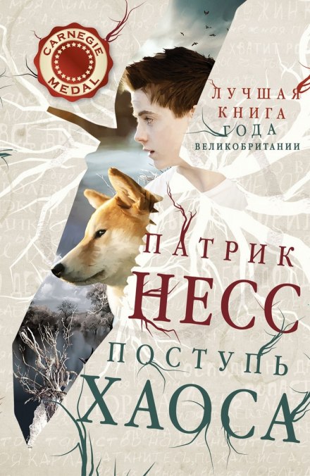 Поступь хаоса - Патрик Несс - Серии Аудиокниг 🔊 Цикл Аудиокниг 🆓 Литрес 100% Бесплатно