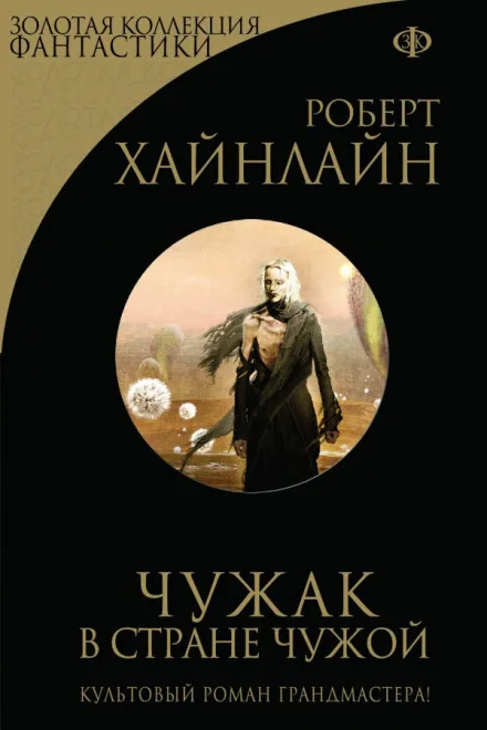 Чужак в чужой стране - Роберт Хайнлайн - Серии Аудиокниг 🔊 Цикл Аудиокниг 🆓 Литрес 100% Бесплатно