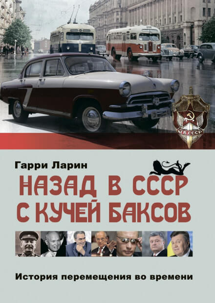 Назад в СССР с кучей баксов. История перемещения во времени - Гарри Ларин - Серии Аудиокниг 🔊 Цикл Аудиокниг 🆓 Литрес 100% Бесплатно