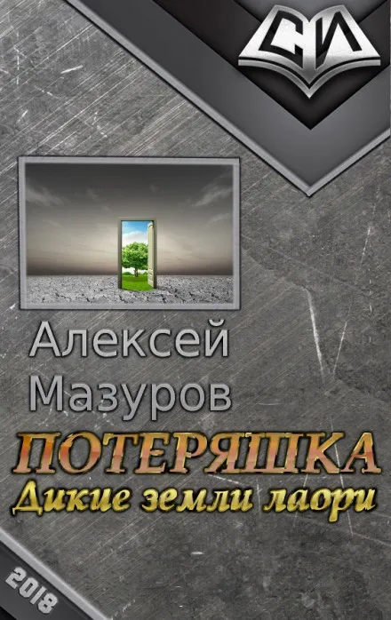 Дикие земли Лаори - Алексей Мазуров - Серии Аудиокниг 🔊 Цикл Аудиокниг 🆓 Литрес 100% Бесплатно