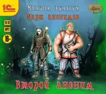 Второй Аноним - Михаил Булыух - Серии Аудиокниг 🔊 Цикл Аудиокниг 🆓 Литрес 100% Бесплатно