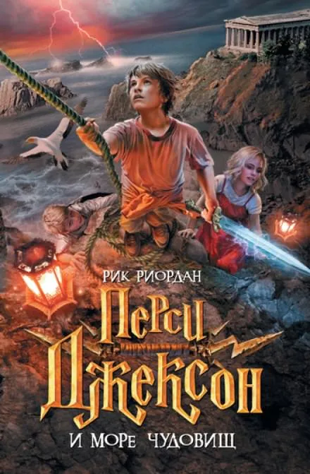 Перси Джексон и Море чудовищ - Рик Риордан - Серии Аудиокниг 🔊 Цикл Аудиокниг 🆓 Литрес 100% Бесплатно