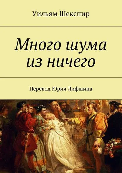 Много шума из ничего. Как вам это понравится - Уильям Шекспир - Серии Аудиокниг 🔊 Цикл Аудиокниг 🆓 Литрес 100% Бесплатно