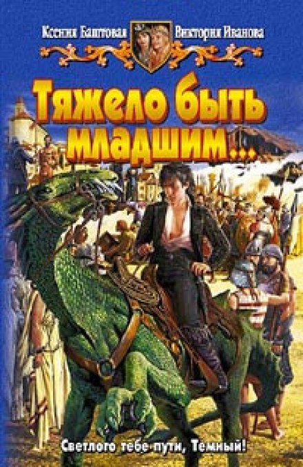 Тяжело быть младшим - Ксения Баштовая, Виктория Иванова - Серии Аудиокниг 🔊 Цикл Аудиокниг 🆓 Литрес 100% Бесплатно