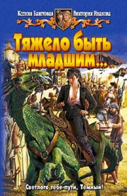 Тяжело быть младшим - Ксения Баштовая, Виктория Иванова - Серии Аудиокниг 🔊 Цикл Аудиокниг 🆓 Литрес 100% Бесплатно