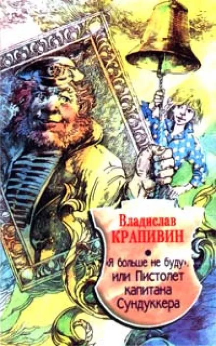 «Я больше не буду» или Пистолет капитана Сундуккера - Владислав Крапивин - Серии Аудиокниг 🔊 Цикл Аудиокниг 🆓 Литрес 100% Бесплатно