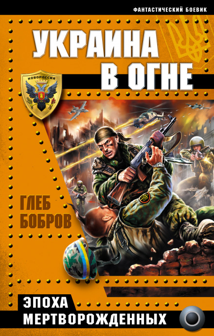 Украина в огне - Глеб Бобров - Серии Аудиокниг 🔊 Цикл Аудиокниг 🆓 Литрес 100% Бесплатно