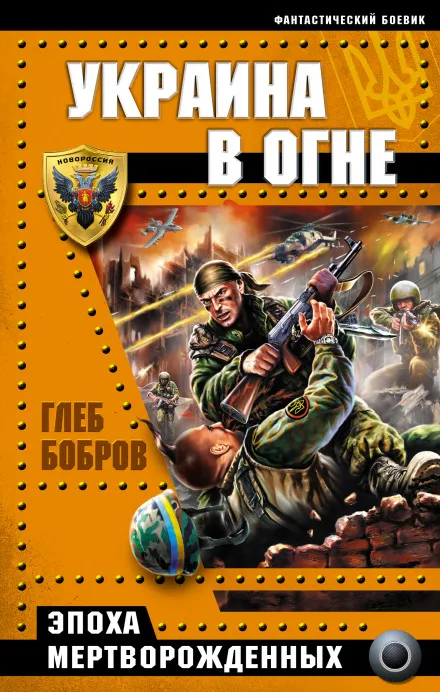 Украина в огне - Глеб Бобров - Серии Аудиокниг 🔊 Цикл Аудиокниг 🆓 Литрес 100% Бесплатно