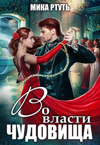 Во власти чудовища - Мика Ртуть - Серии Аудиокниг 🔊 Цикл Аудиокниг 🆓 Литрес 100% Бесплатно