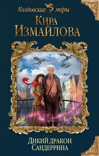 Дикий дракон Сандеррина - Кира Измайлова - Серии Аудиокниг 🔊 Цикл Аудиокниг 🆓 Литрес 100% Бесплатно