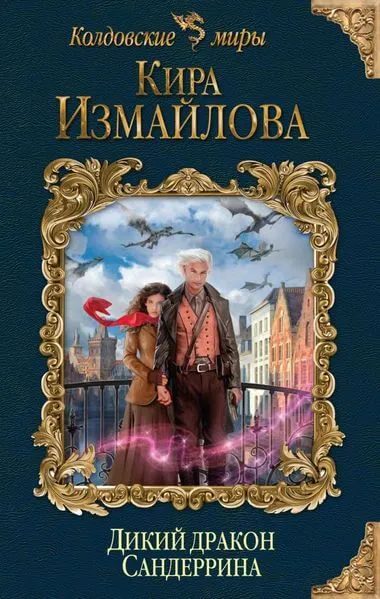 Дикий дракон Сандеррина - Кира Измайлова - Серии Аудиокниг 🔊 Цикл Аудиокниг 🆓 Литрес 100% Бесплатно