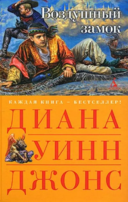 Воздушный замок - Диана Джонс - Серии Аудиокниг 🔊 Цикл Аудиокниг 🆓 Литрес 100% Бесплатно