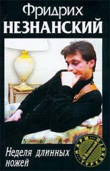 Неделя длинных ножей - Фридрих Незнанский - Серии Аудиокниг 🔊 Цикл Аудиокниг 🆓 Литрес 100% Бесплатно