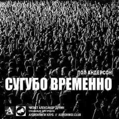Сугубо временно - Пол Андерсон - Серии Аудиокниг 🔊 Цикл Аудиокниг 🆓 Литрес 100% Бесплатно