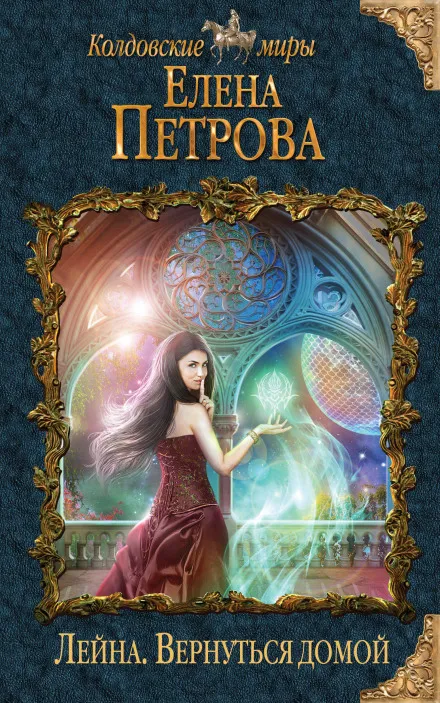 Вернуться домой - Елена Петрова - Серии Аудиокниг 🔊 Цикл Аудиокниг 🆓 Литрес 100% Бесплатно