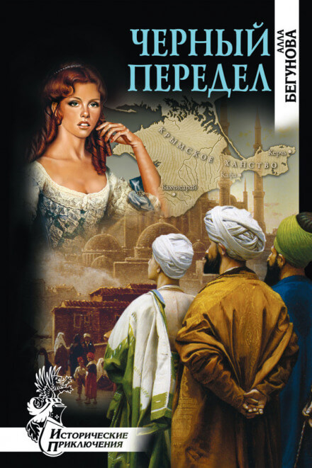 Чёрный передел - Алла Бегунова - Серии Аудиокниг 🔊 Цикл Аудиокниг 🆓 Литрес 100% Бесплатно