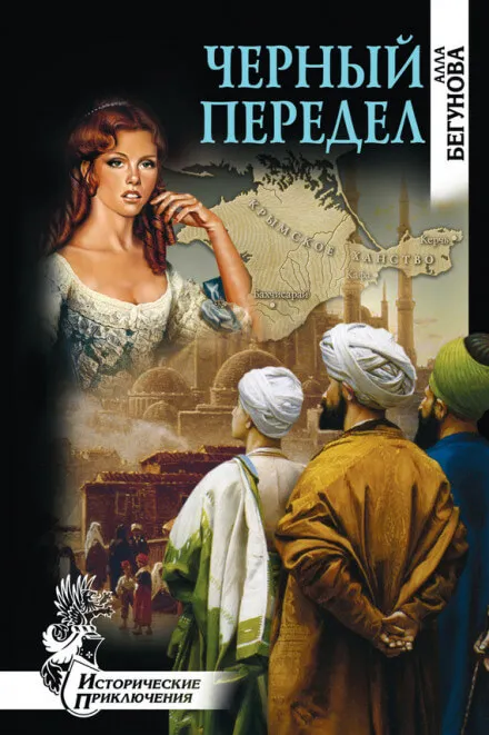 Чёрный передел - Алла Бегунова - Серии Аудиокниг 🔊 Цикл Аудиокниг 🆓 Литрес 100% Бесплатно
