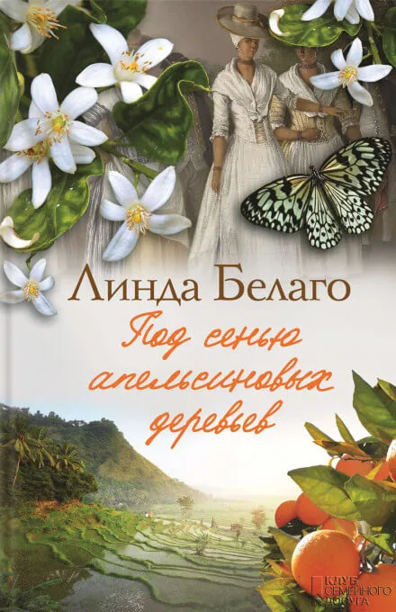 Под сенью апельсиновых деревьев - Линда Белаго - Серии Аудиокниг 🔊 Цикл Аудиокниг 🆓 Литрес 100% Бесплатно