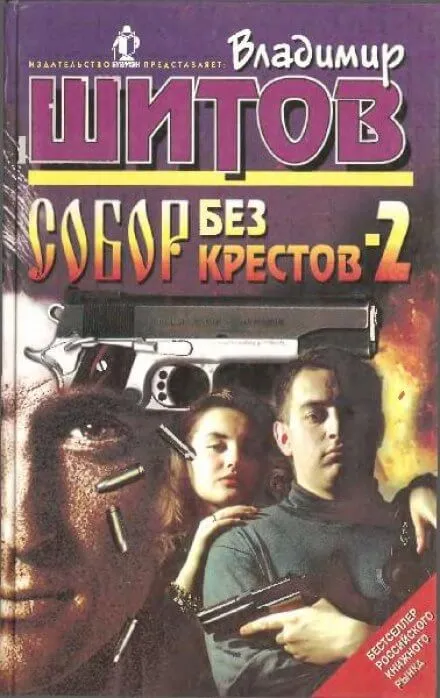 Собор без крестов 2 - Владимир Шитов - Серии Аудиокниг 🔊 Цикл Аудиокниг 🆓 Литрес 100% Бесплатно