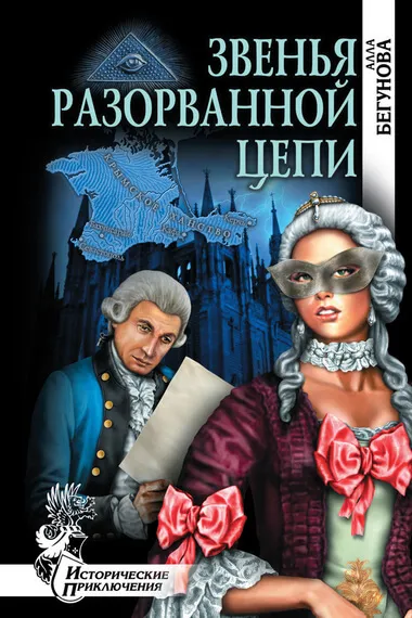 Звенья разорванной цепи - Алла Бегунова - Серии Аудиокниг 🔊 Цикл Аудиокниг 🆓 Литрес 100% Бесплатно