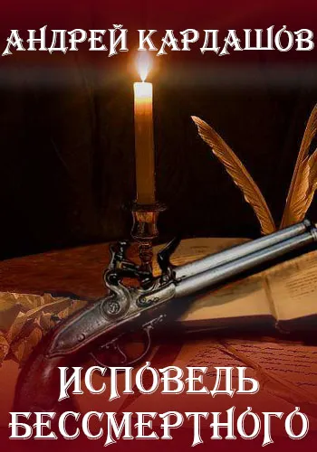 Исповедь Бессмертного - Андрей Кардашов - Серии Аудиокниг 🔊 Цикл Аудиокниг 🆓 Литрес 100% Бесплатно