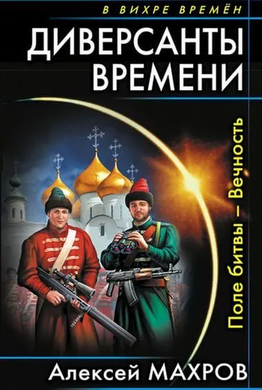 Поле битвы – Вечность - Алексей Махров - Серии Аудиокниг 🔊 Цикл Аудиокниг 🆓 Литрес 100% Бесплатно