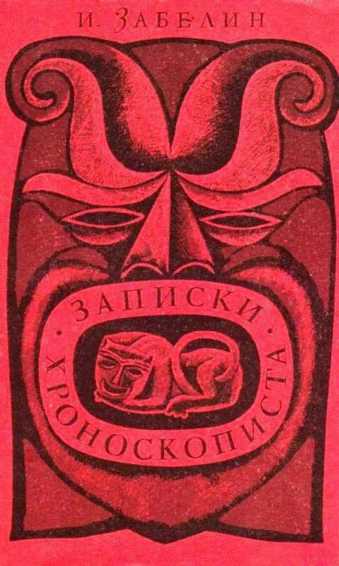 Записки хроноскописта - Игорь Забелин - Серии Аудиокниг 🔊 Цикл Аудиокниг 🆓 Литрес 100% Бесплатно