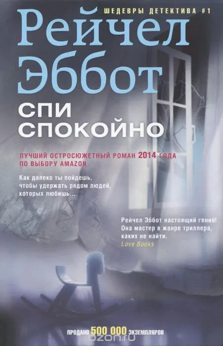 Спи спокойно - Рейчел Эббот - Серии Аудиокниг 🔊 Цикл Аудиокниг 🆓 Литрес 100% Бесплатно