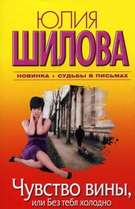 Чувство вины, или Без тебя холодно - Юлия Шилова - Серии Аудиокниг 🔊 Цикл Аудиокниг 🆓 Литрес 100% Бесплатно