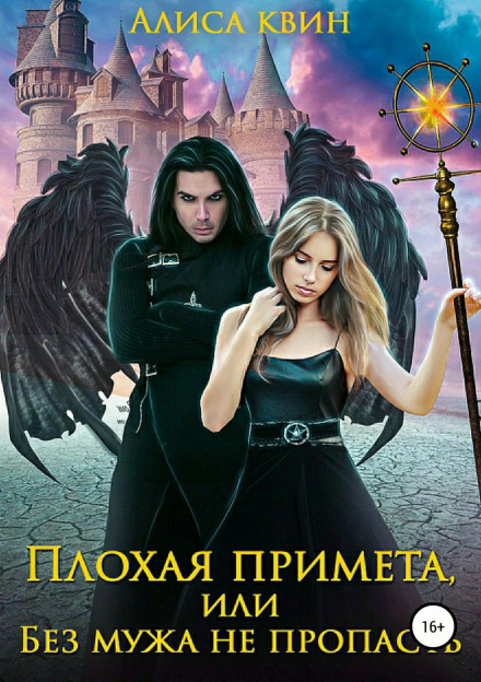 Плохая примета, или Без мужа не пропасть - Алиса Квин - Серии Аудиокниг 🔊 Цикл Аудиокниг 🆓 Литрес 100% Бесплатно