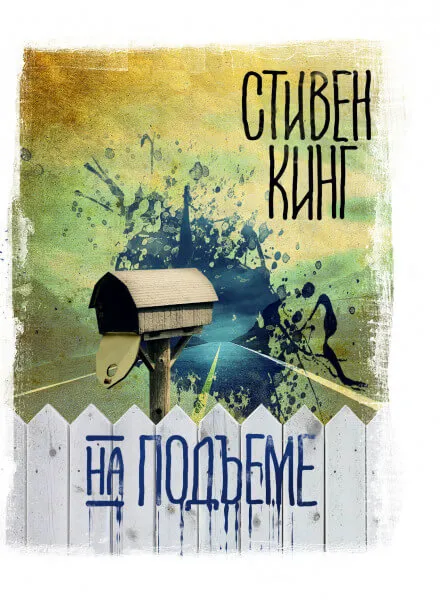 На подъеме - Стивен Кинг - Серии Аудиокниг 🔊 Цикл Аудиокниг 🆓 Литрес 100% Бесплатно