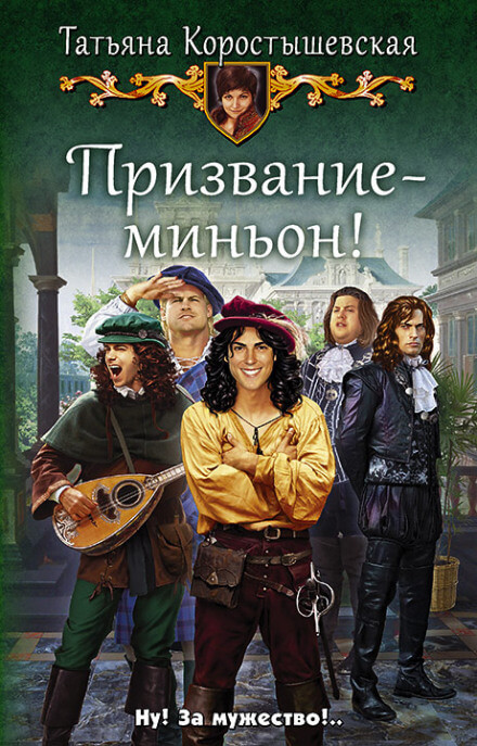 Призвание – миньон! - Татьяна Коростышевская - Серии Аудиокниг 🔊 Цикл Аудиокниг 🆓 Литрес 100% Бесплатно
