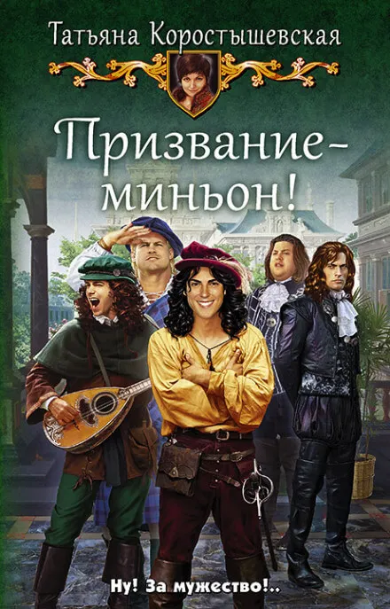 Призвание – миньон! - Татьяна Коростышевская - Серии Аудиокниг 🔊 Цикл Аудиокниг 🆓 Литрес 100% Бесплатно