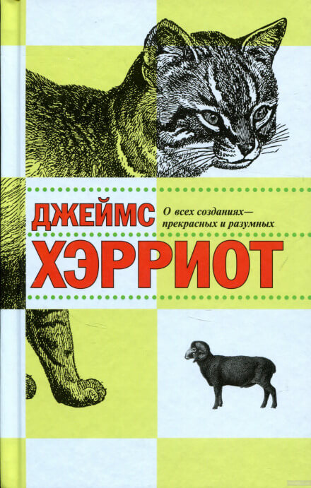 О всех созданиях - прекрасных и разумных - Джеймс Хэрриот - Серии Аудиокниг 🔊 Цикл Аудиокниг 🆓 Литрес 100% Бесплатно