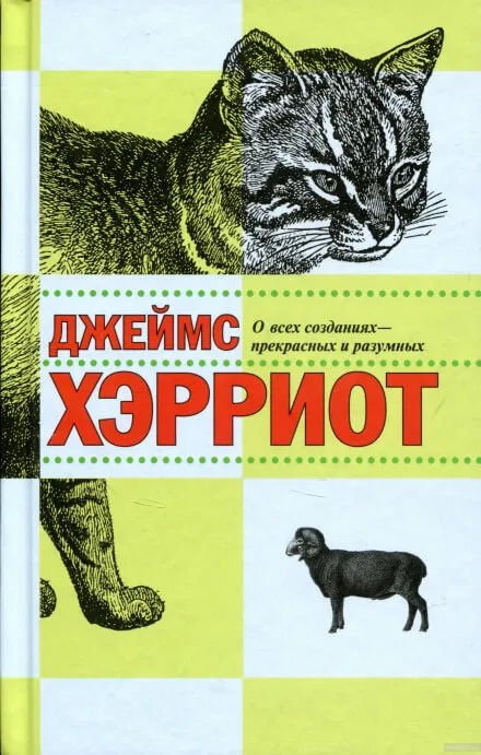 О всех созданиях - прекрасных и разумных - Джеймс Хэрриот - Серии Аудиокниг 🔊 Цикл Аудиокниг 🆓 Литрес 100% Бесплатно