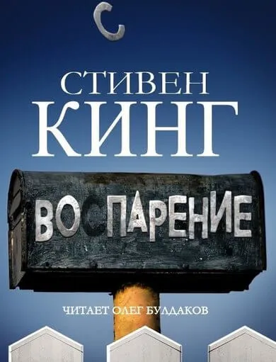 Воспарение - Стивен Кинг - Серии Аудиокниг 🔊 Цикл Аудиокниг 🆓 Литрес 100% Бесплатно