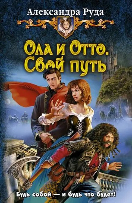 Свой путь - Александра Руда - Серии Аудиокниг 🔊 Цикл Аудиокниг 🆓 Литрес 100% Бесплатно