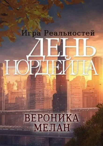 День Нордейла - Вероника Мелан - Серии Аудиокниг 🔊 Цикл Аудиокниг 🆓 Литрес 100% Бесплатно