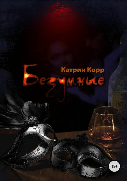 Безумные - Катрин Корр - Серии Аудиокниг 🔊 Цикл Аудиокниг 🆓 Литрес 100% Бесплатно