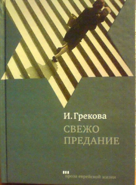 Свежо предание - Ирина Грекова - Серии Аудиокниг 🔊 Цикл Аудиокниг 🆓 Литрес 100% Бесплатно